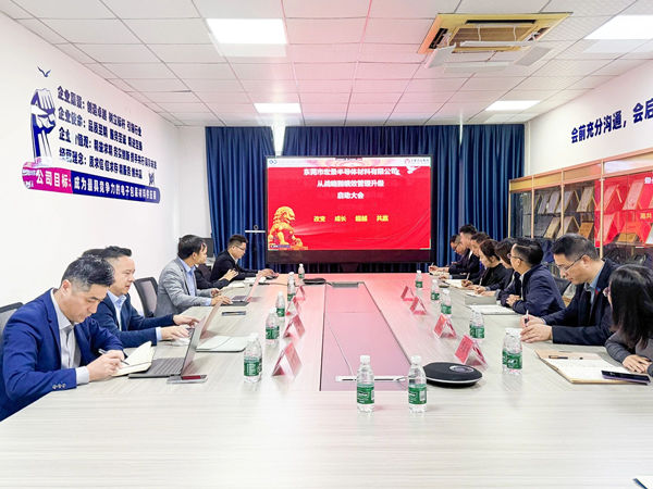 東莞市宏景半導(dǎo)體材料有限公司從戰(zhàn)略到績效管理升級系統(tǒng)咨詢項目啟動