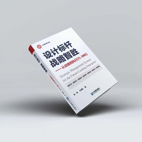 《設(shè)計(jì)標(biāo)桿，戰(zhàn)略智勝——從戰(zhàn)略到執(zhí)行》
